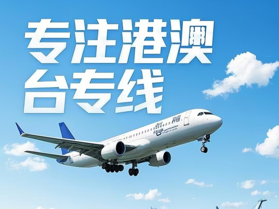 丰都县到澳门物流公司，丰都县到台湾货运公司直达线路